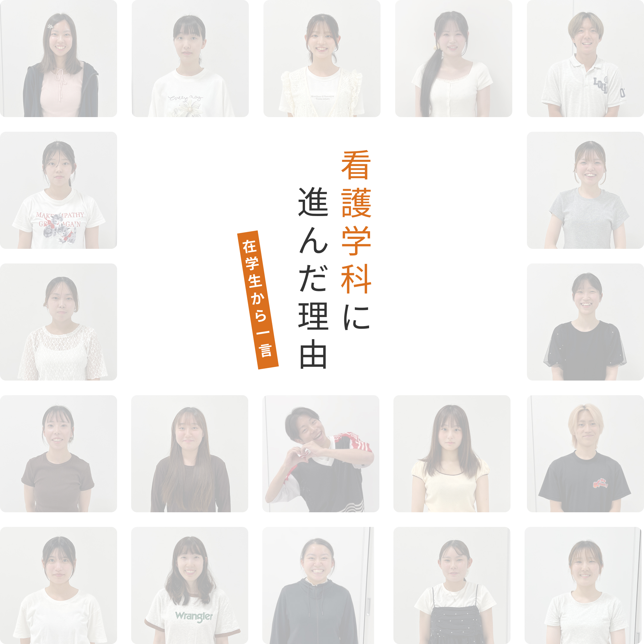 看護学科に進んだ理由　在学生から一言