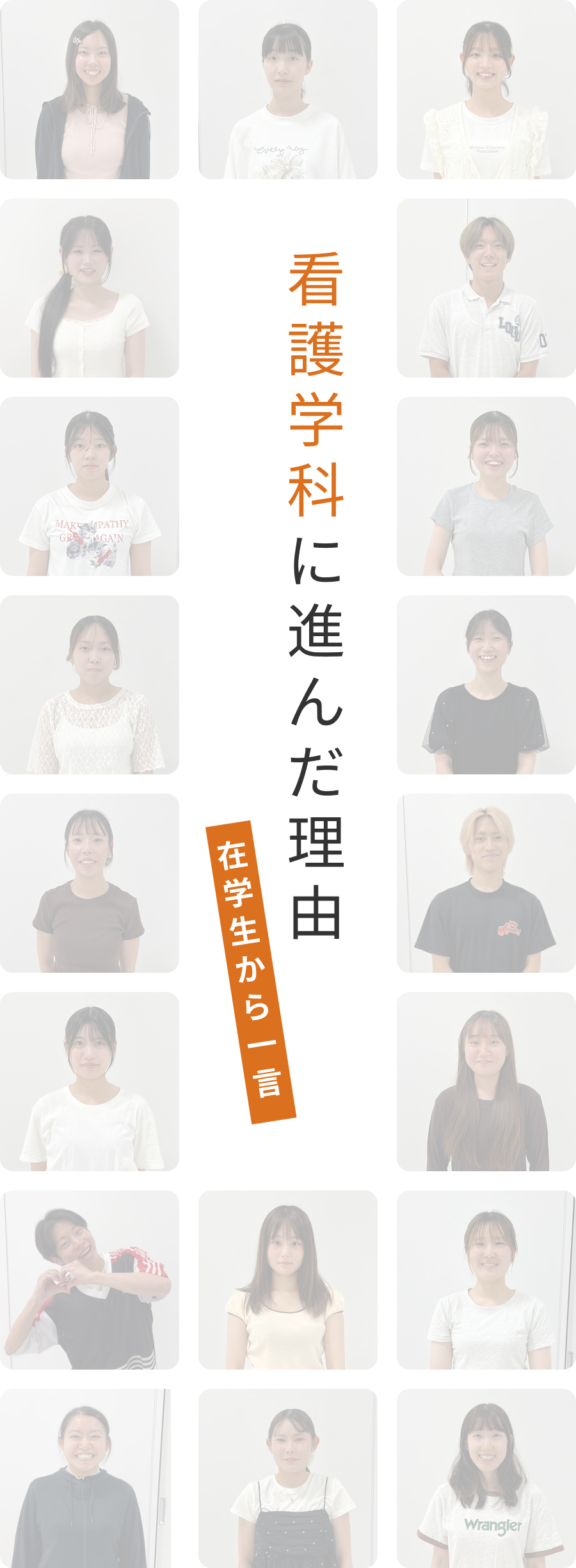 看護学科に進んだ理由　在学生から一言
