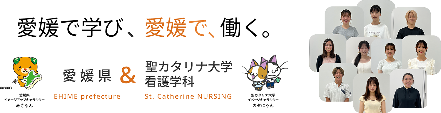 愛媛県 EHIME refecture × 聖カタリナ大学 看護学科 St. Catherine NURSING　近日公開　愛媛で学び、愛媛で、働く