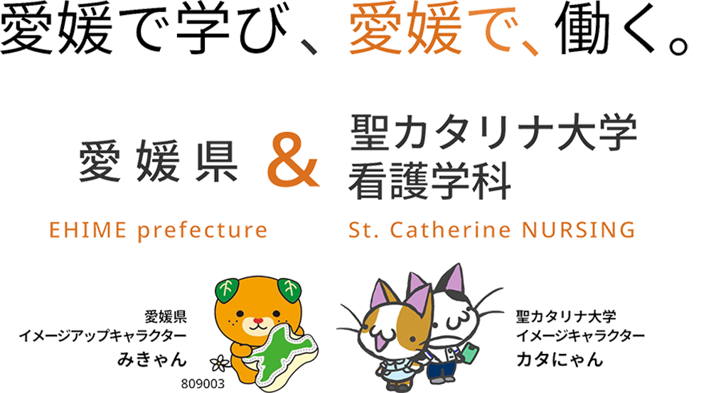 愛媛県 EHIME refecture × 聖カタリナ大学 看護学科 St. Catherine NURSING　近日公開　愛媛で学び、愛媛で、働く